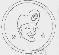 济公