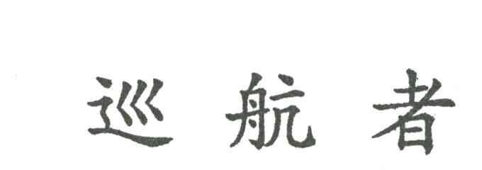 巡航者