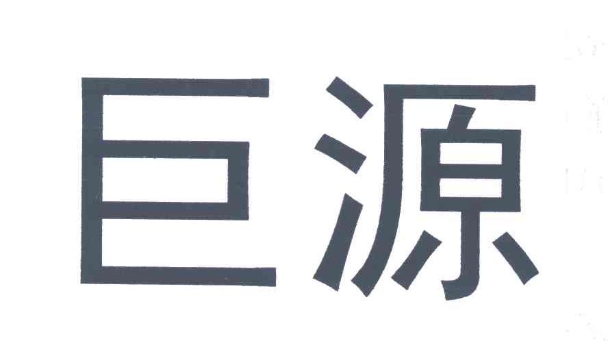 巨源