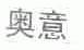 奥意