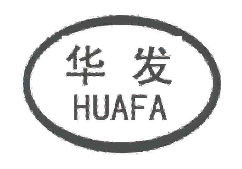 华发