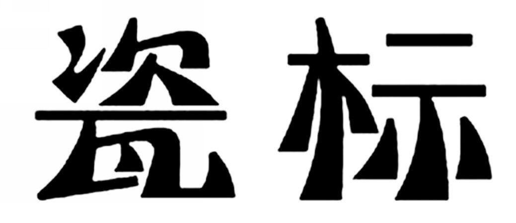 瓷标