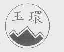 玉环