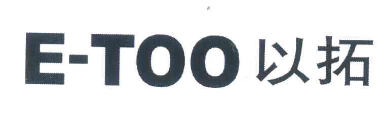 以拓;E-TOO