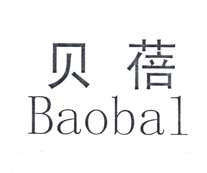 贝蓓;BAOBAL