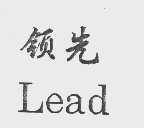 领先  LEAD