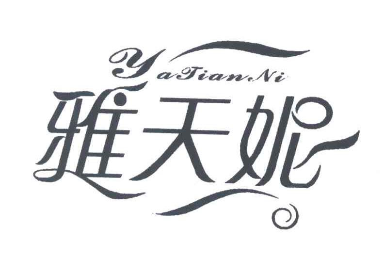 雅天妮