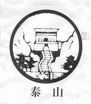 泰山