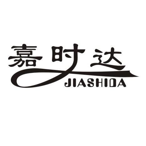 嘉时达
