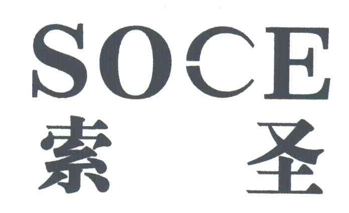 索圣;SOCE