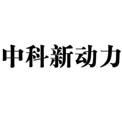 中科新动力