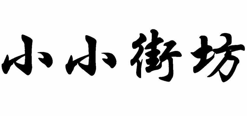 小小街坊