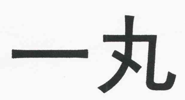 一丸