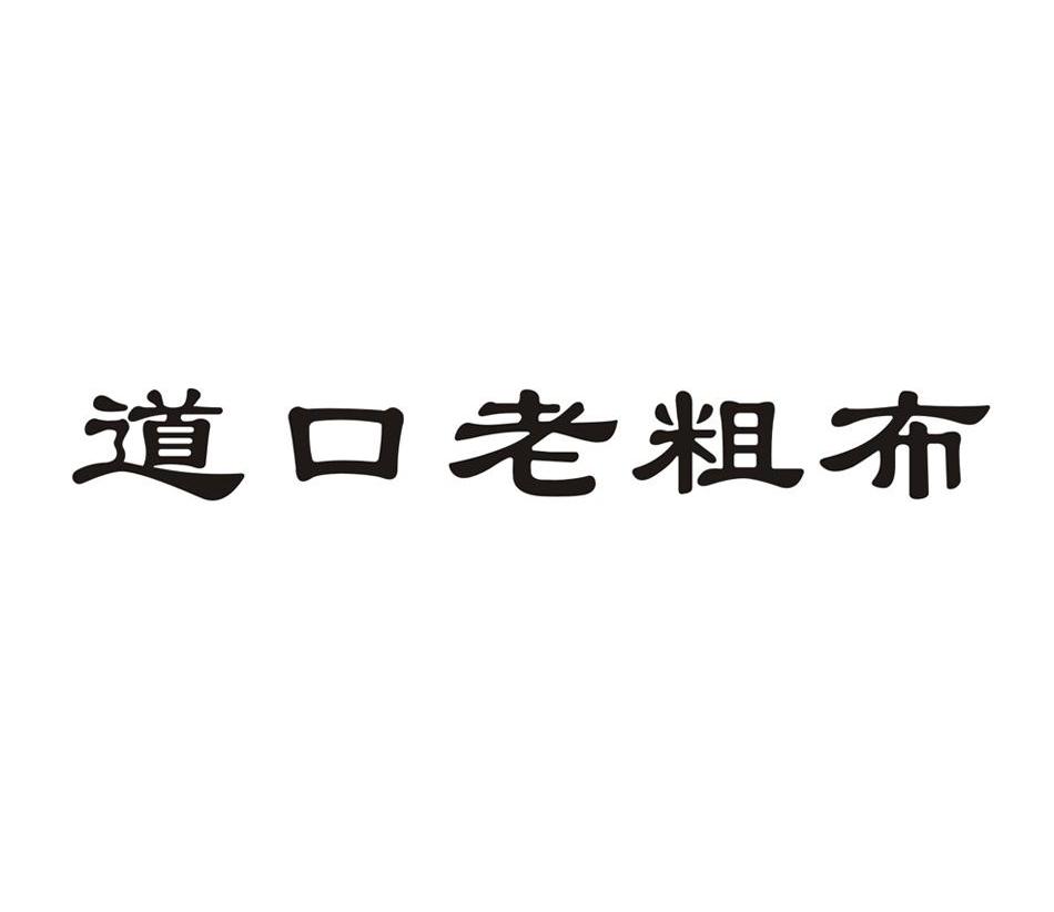 道口老粗布