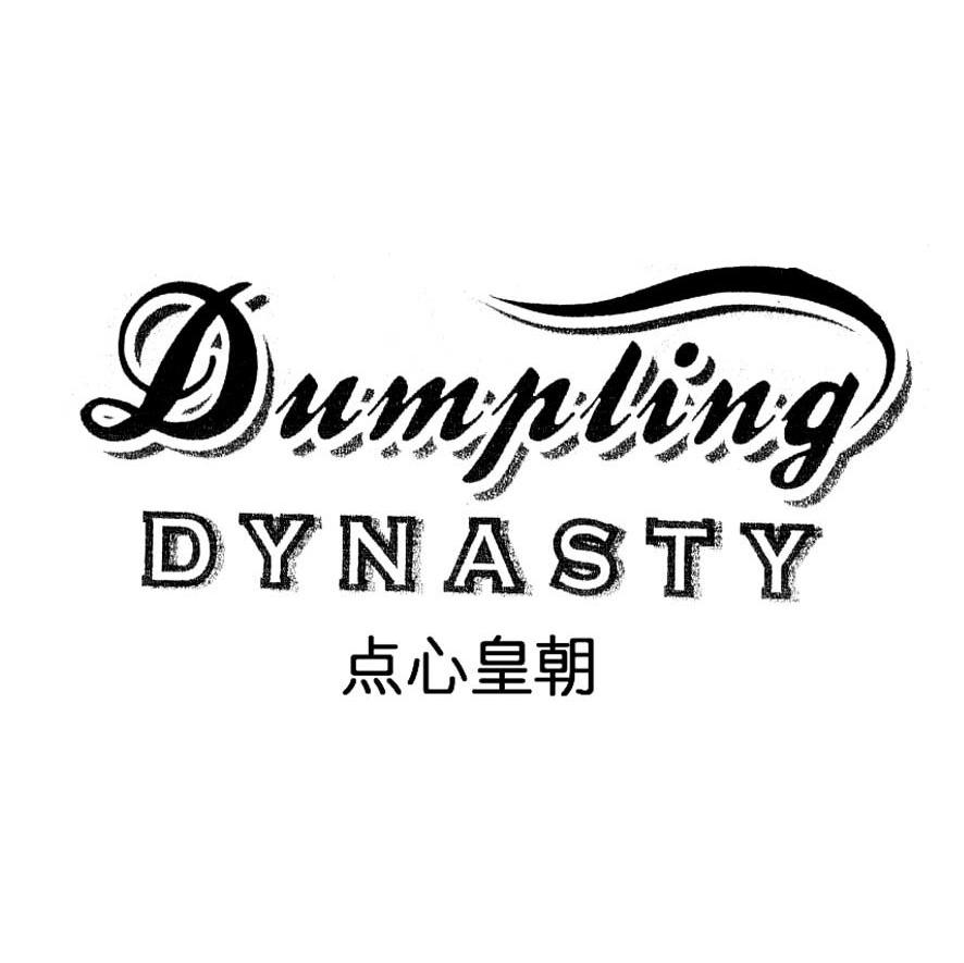 点心皇朝 DUMPLING DYNASTY