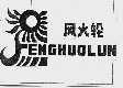风火轮