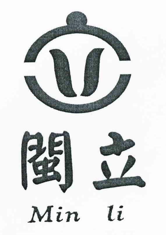 闽立