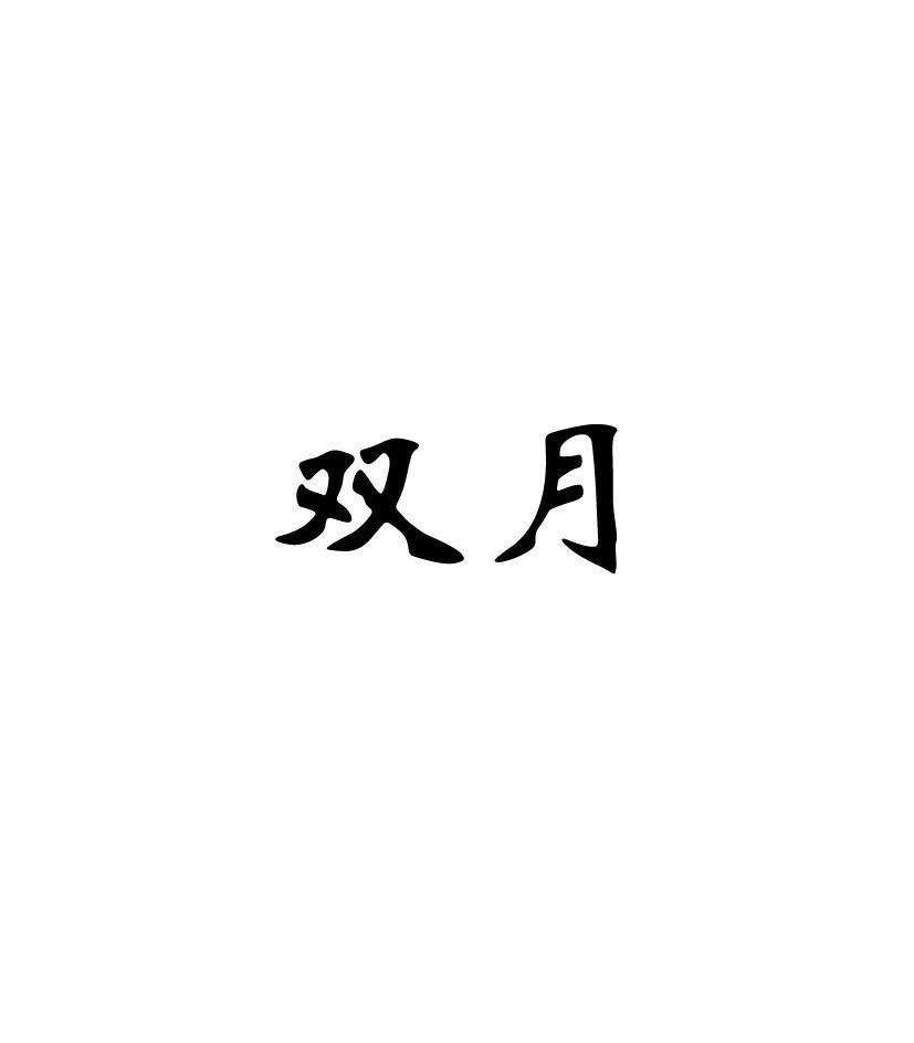双月