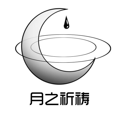 月之祈祷