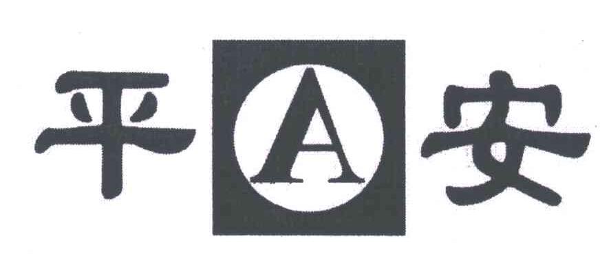 平安;A