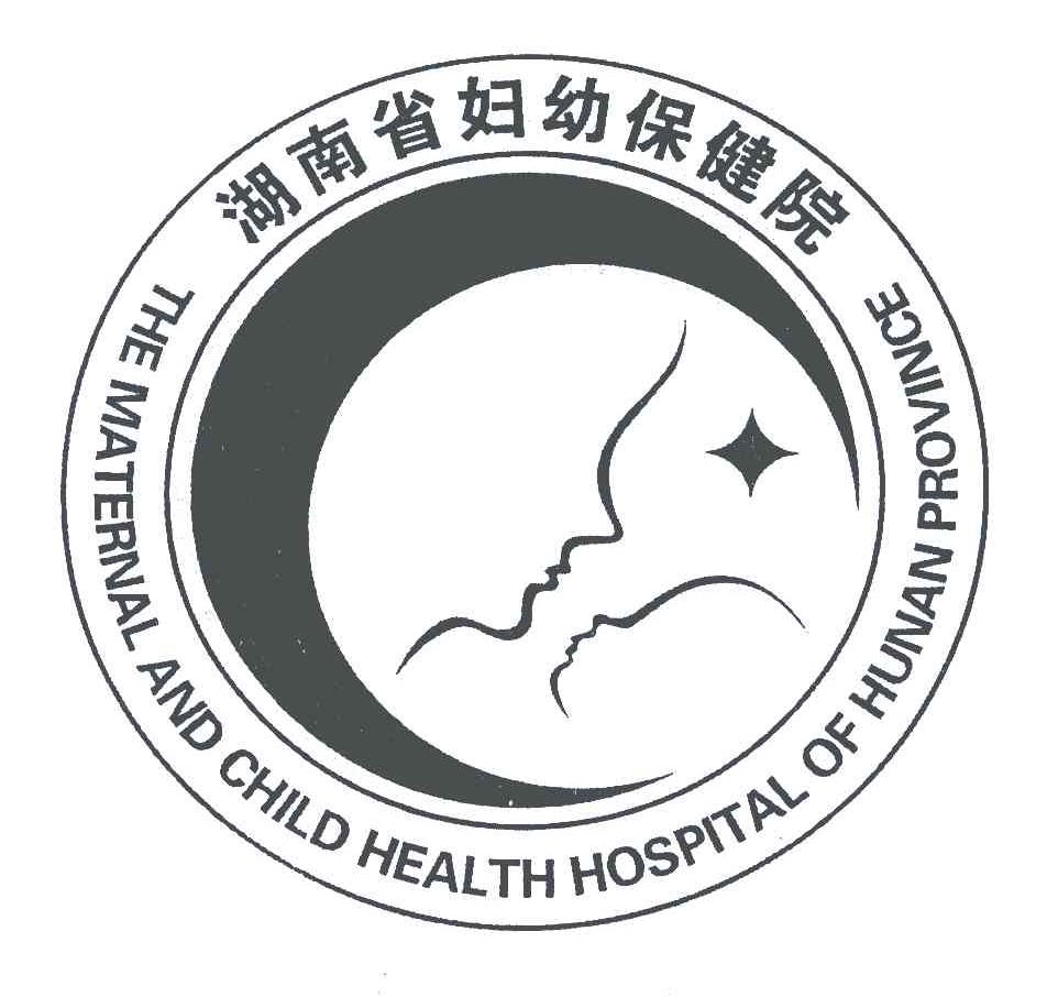 湖南省妇幼保健院;THE MATERNAL AND CHILD HEALTH HOSPITAL OF HUNAN PROVINCE