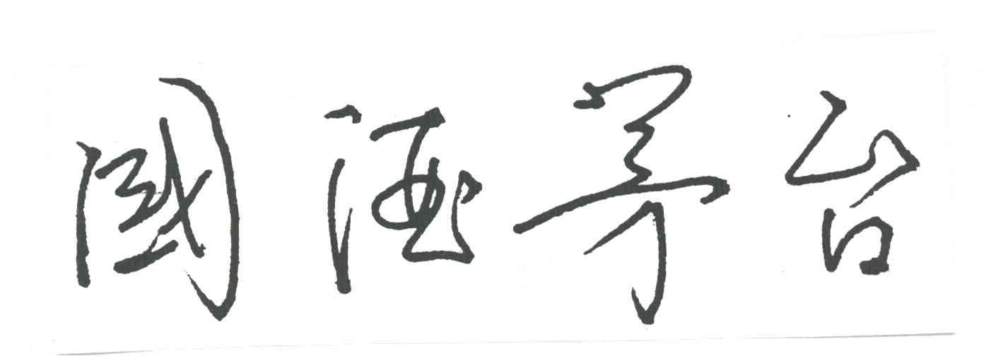 国酒茅台
