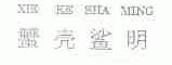 蟹壳鲨明