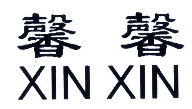 馨馨