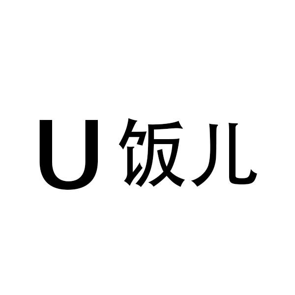 U 饭儿