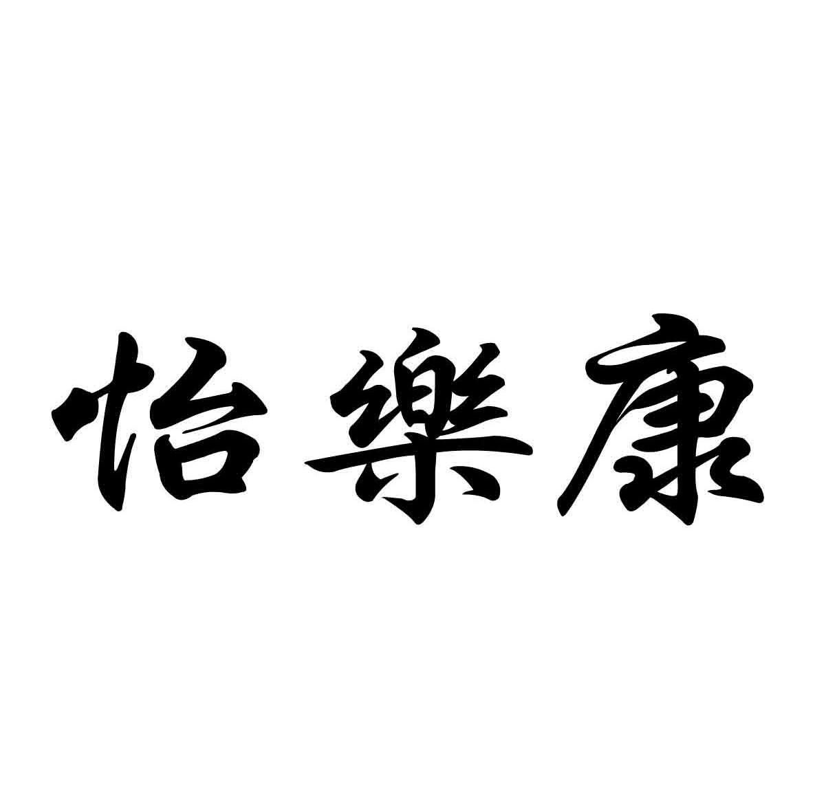 怡乐康
