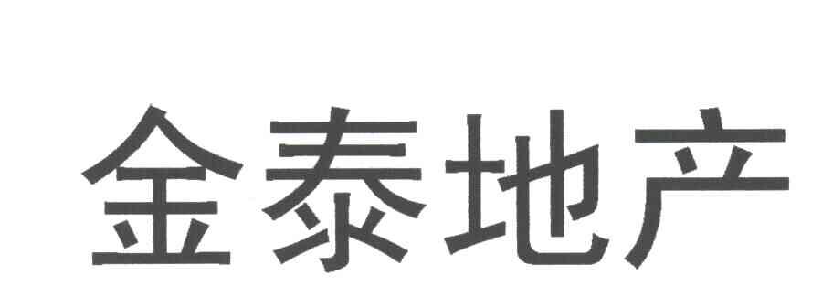 金泰地产