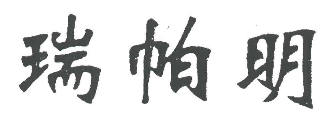 瑞怕明