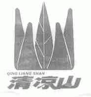 清凉山