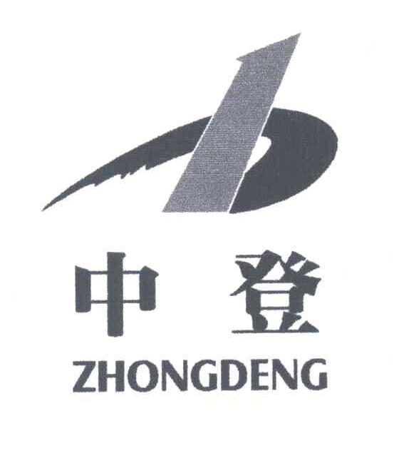 中登