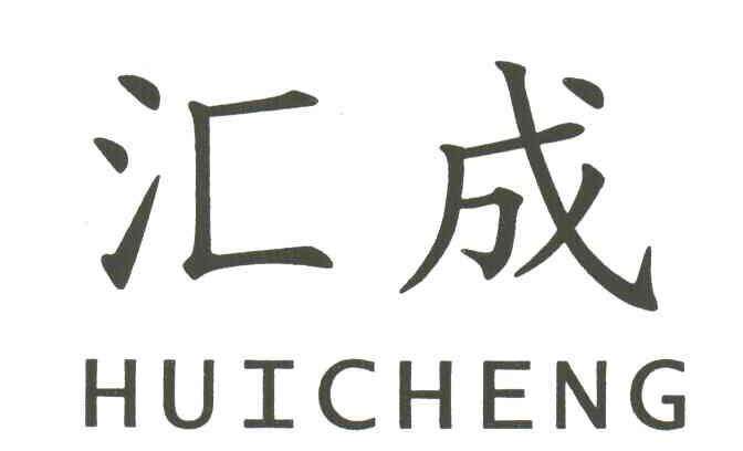 汇成