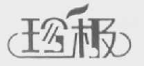 珍极