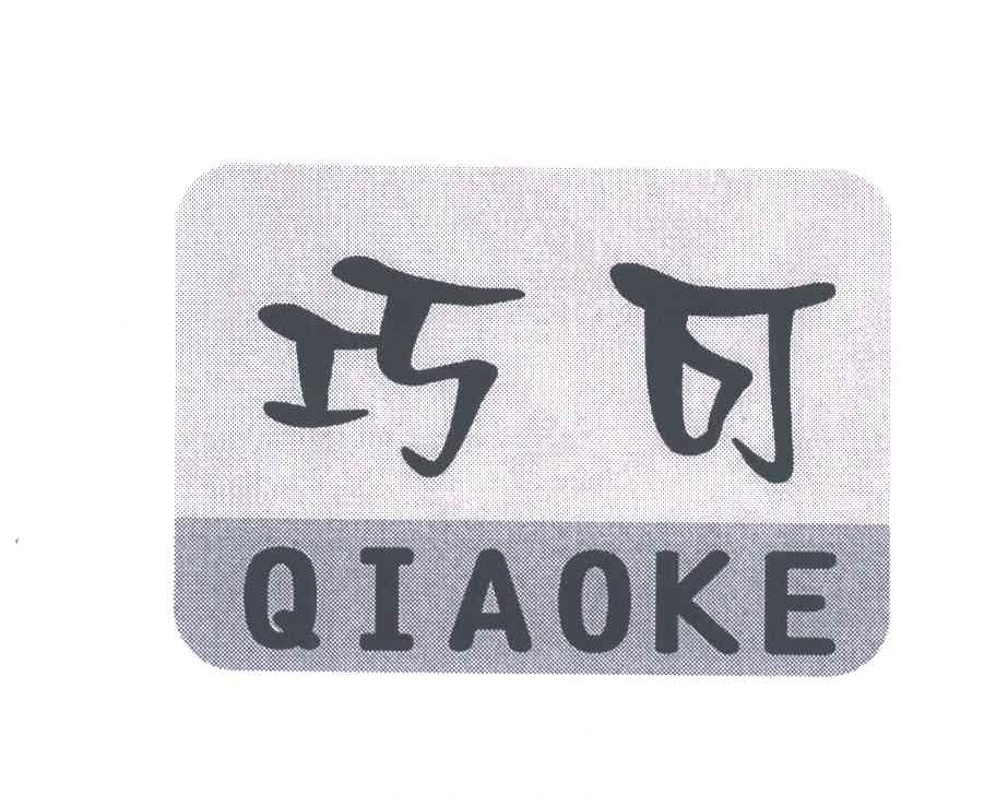 巧可;QIAO KE