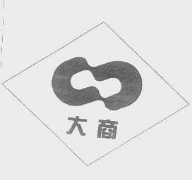 大商