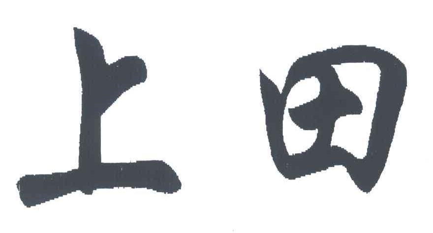 上田