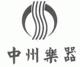 中州