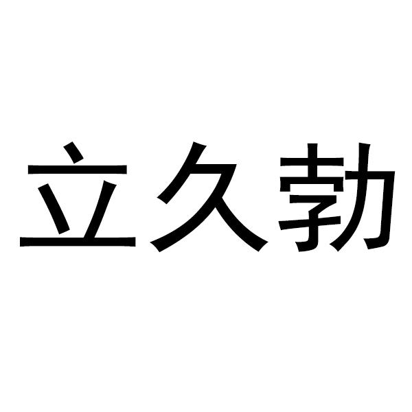 立久勃