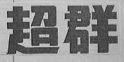 超群