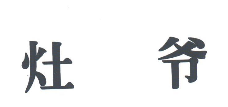 灶爷