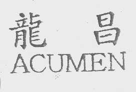 龙昌   ACUMEN