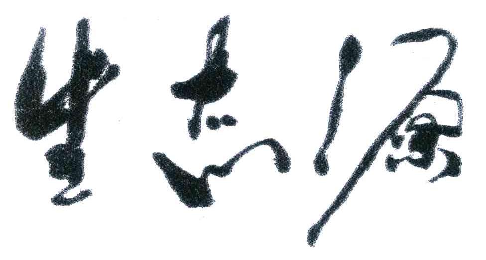 生态源
