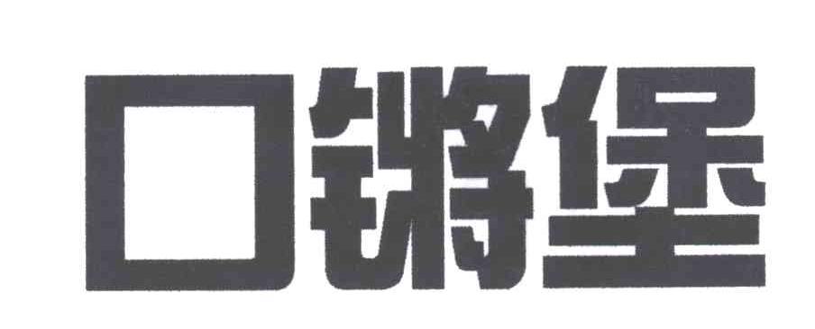 口锵堡