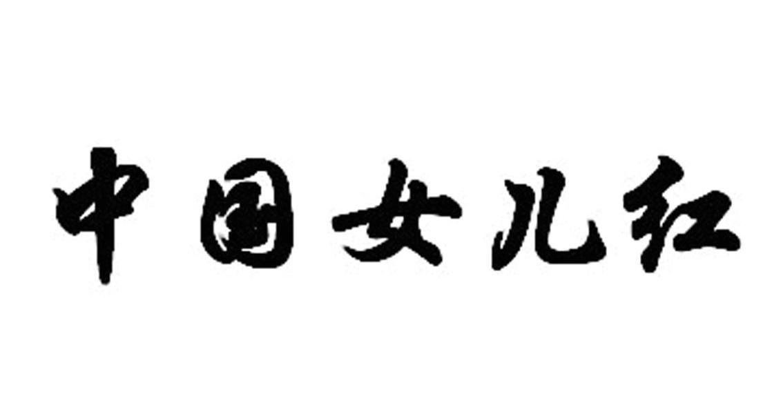 中国女儿红
