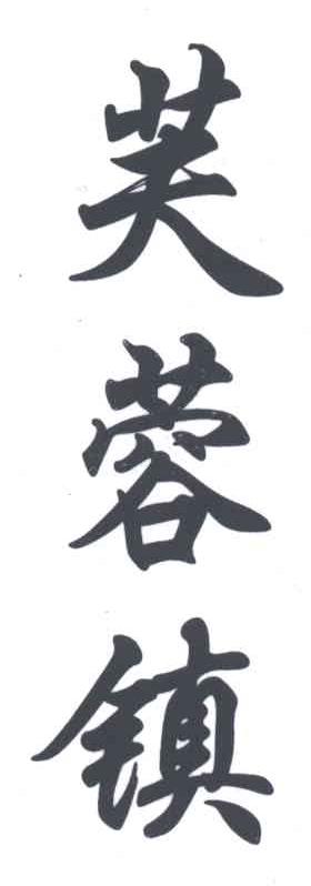 芙蓉镇