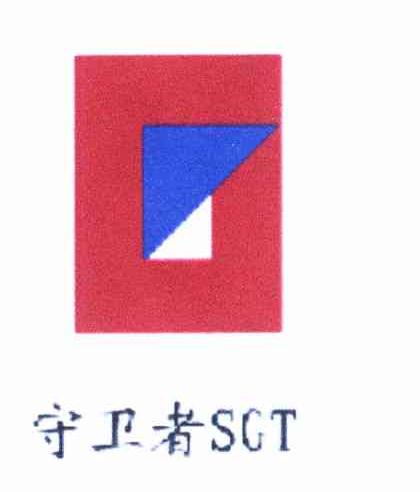 守卫者 SGT