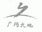 广阔天地